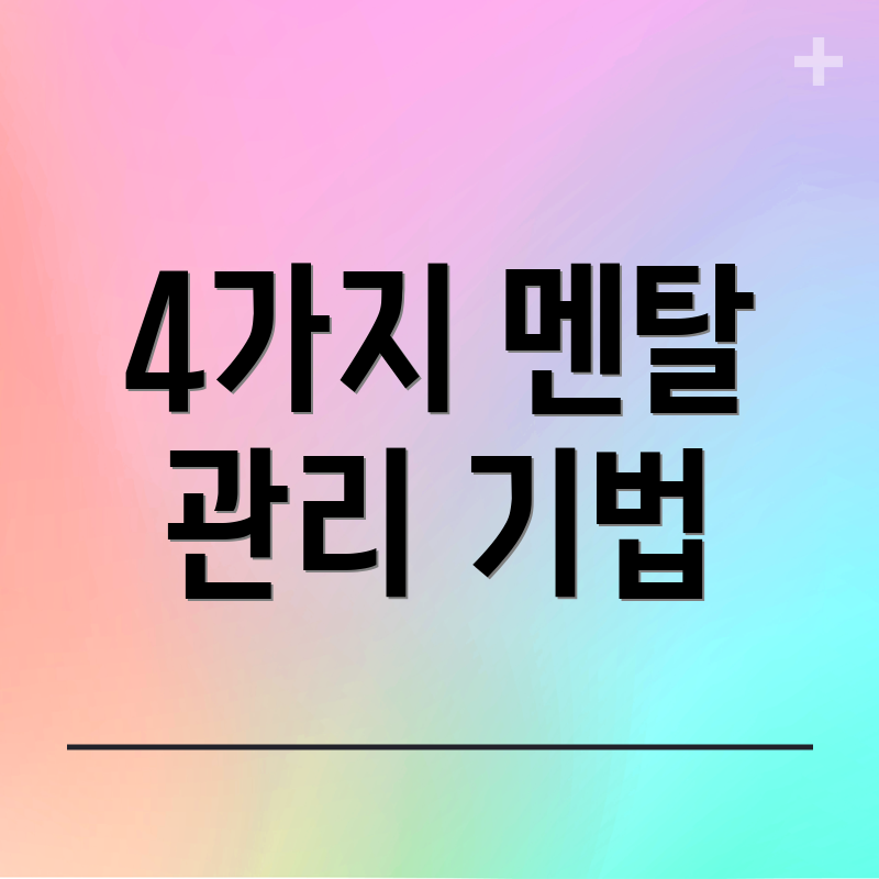 4가지 멘탈 관리 기법