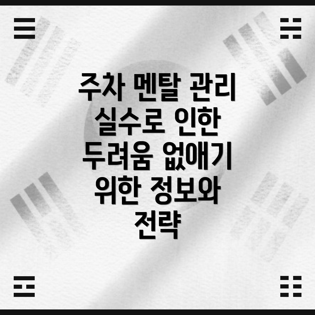 주차 멘탈 관리 실수로 인한 두려움 없애기 위한 정보와 전략