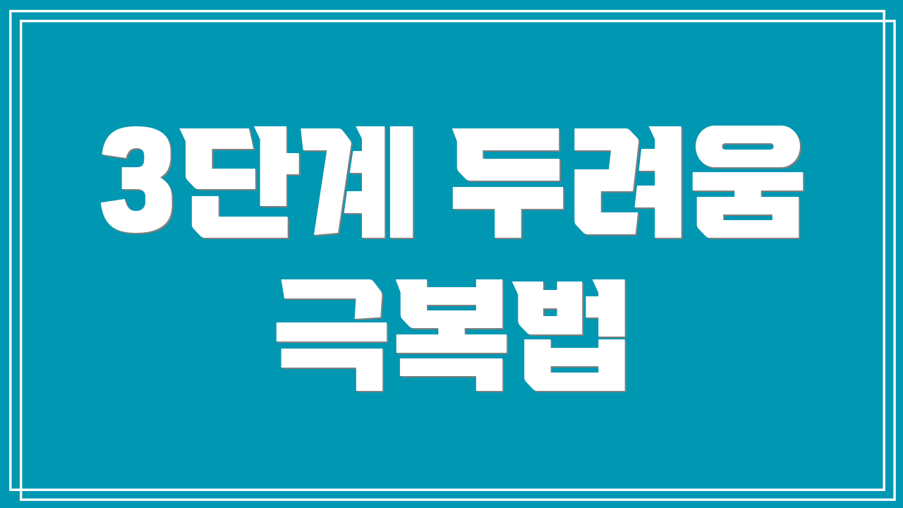 3단계 두려움 극복법