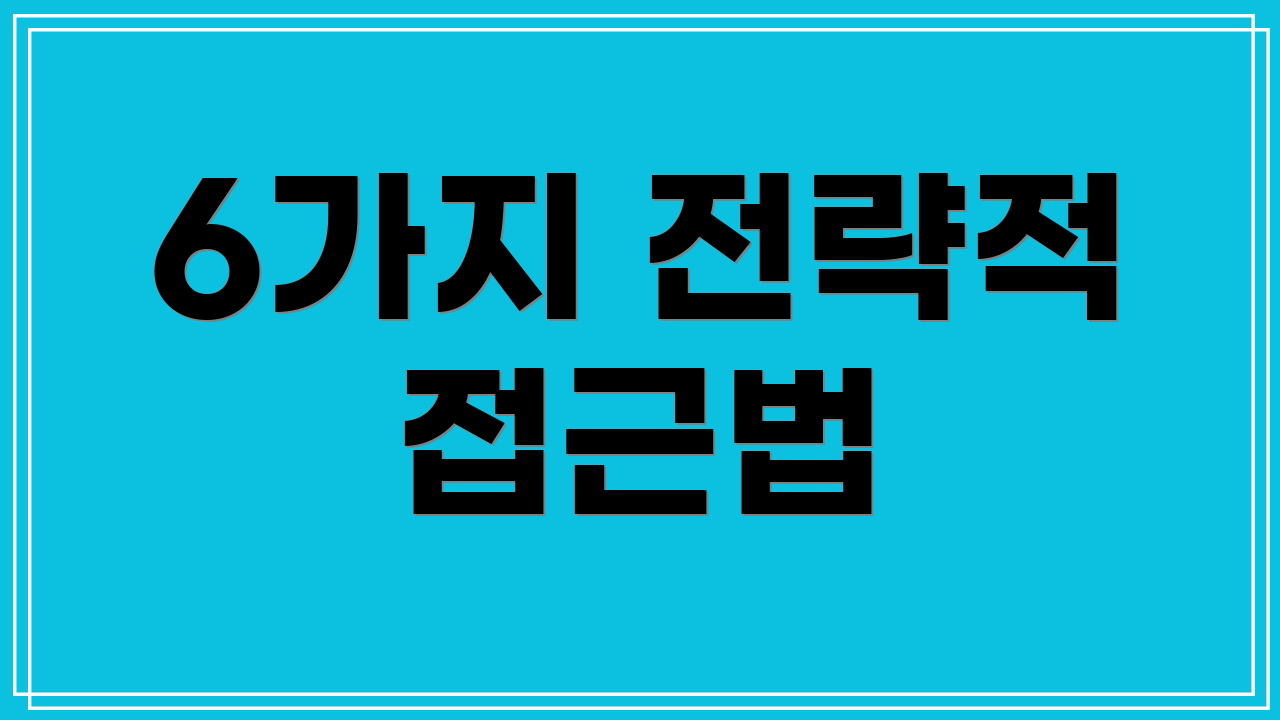 6가지 전략적 접근법