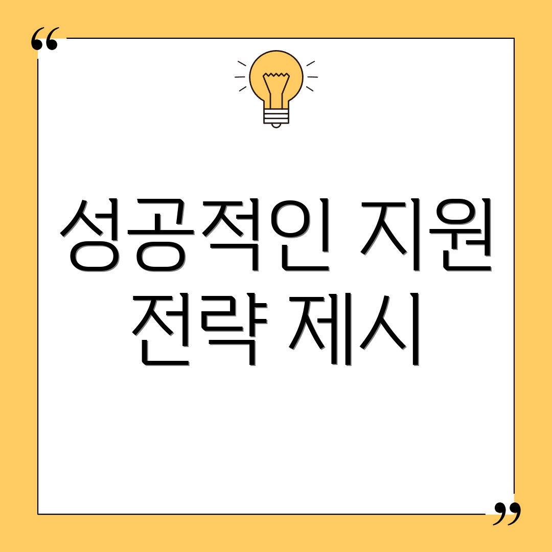 성공적인 지원 전략 제시