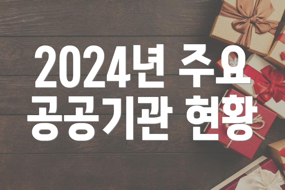 2024년 주요 공공기관 현황