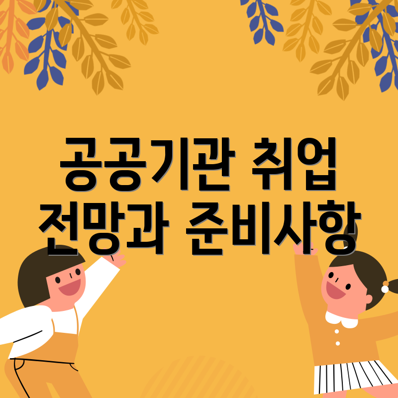 공공기관 취업 전망과 준비사항
