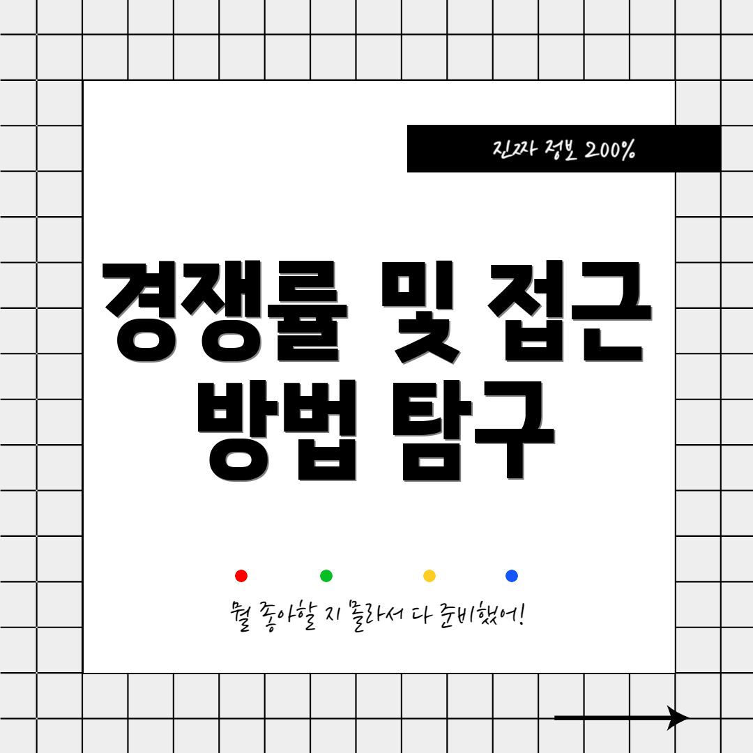 경쟁률 및 접근 방법 탐구