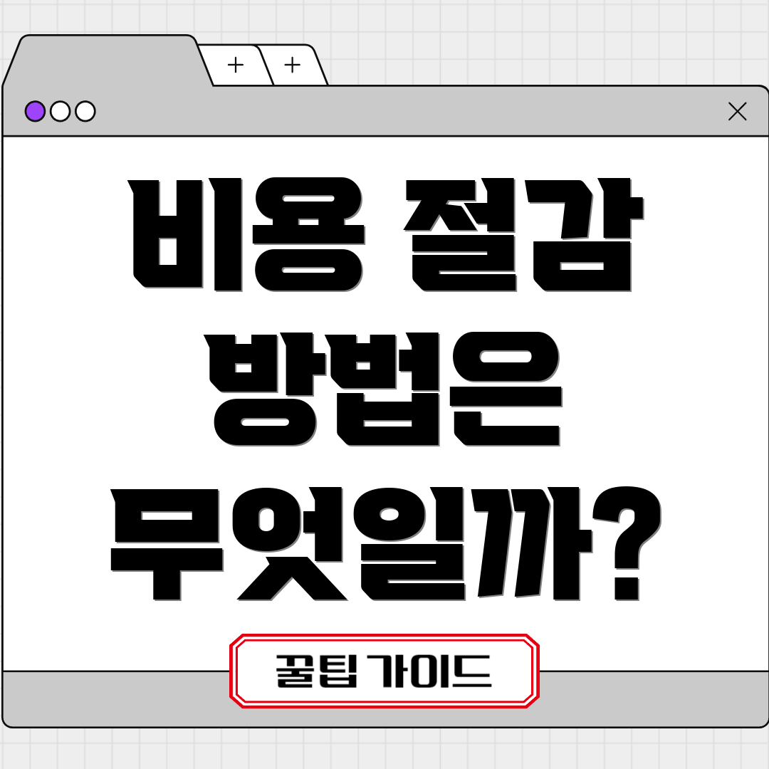 비용 절감 방법은 무엇일까?