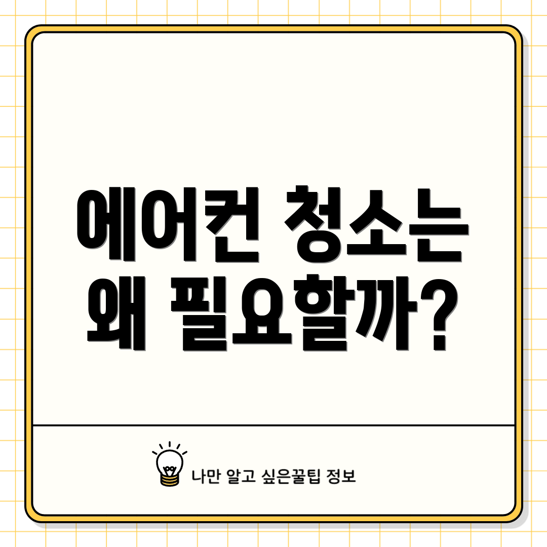 에어컨 청소는 왜 필요할까?