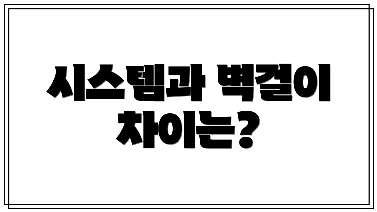 시스템과 벽걸이 차이는?