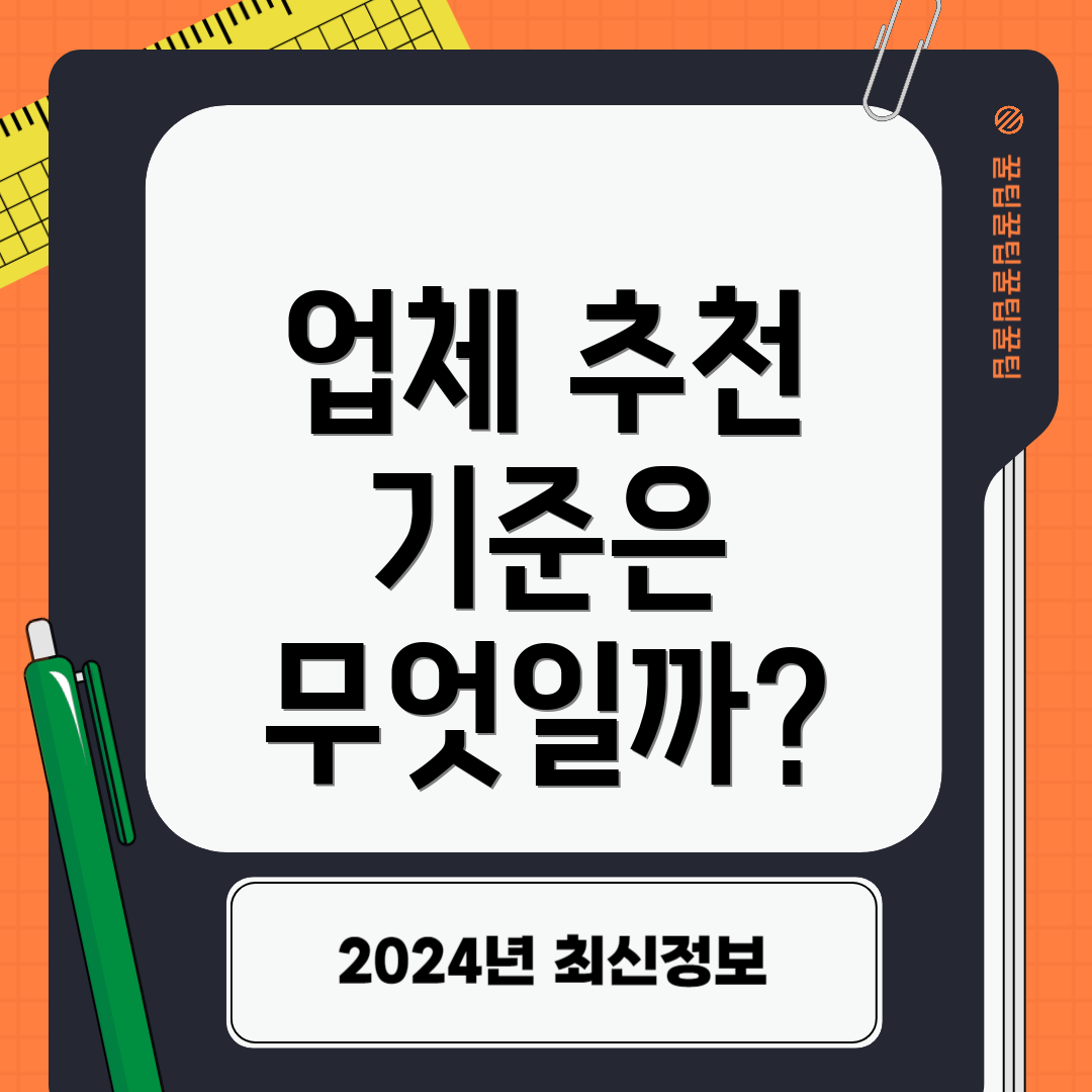 업체 추천 기준은 무엇일까?