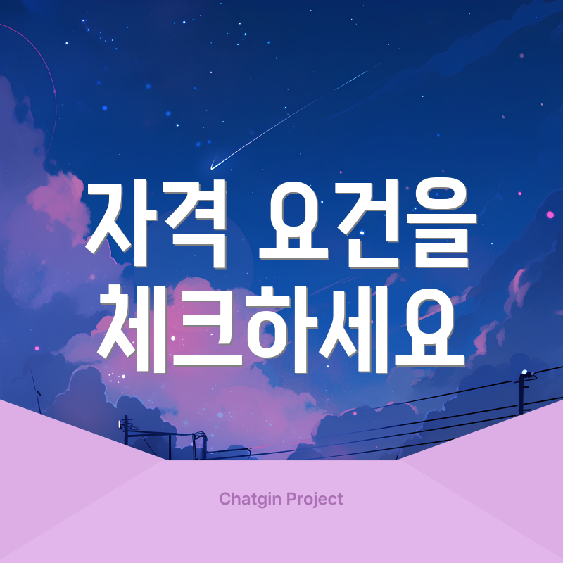 자격 요건을 체크하세요