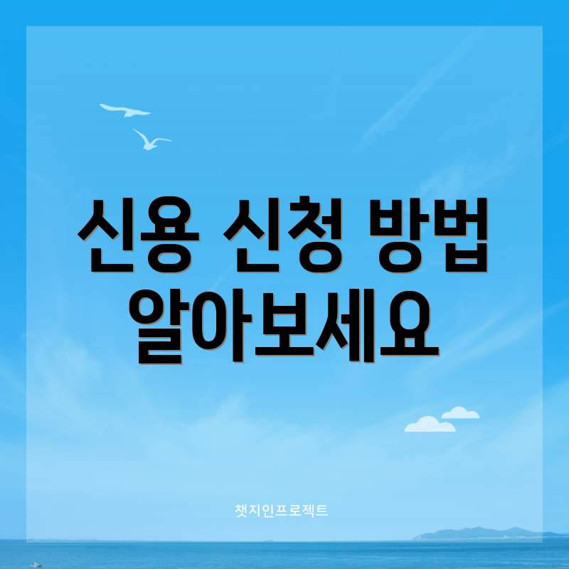 신용 신청 방법 알아보세요