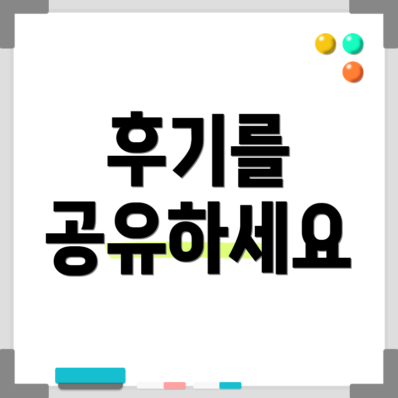 후기를 공유하세요