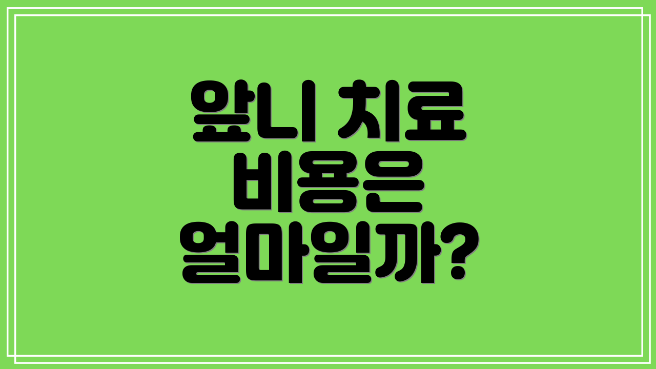 앞니 치료 비용은 얼마일까?