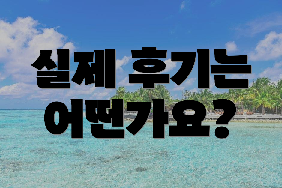 실제 후기는 어떤가요?