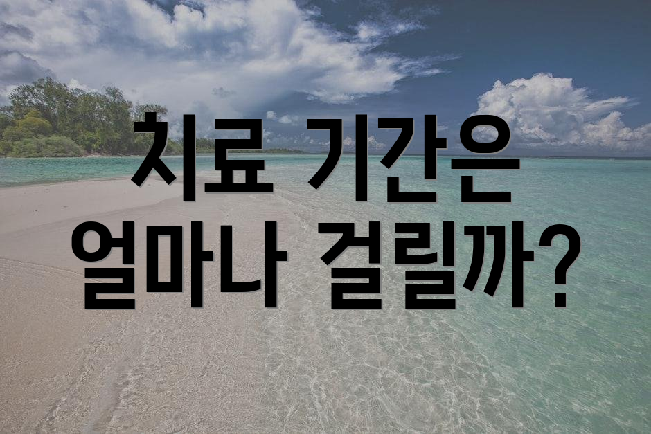 치료 기간은 얼마나 걸릴까?