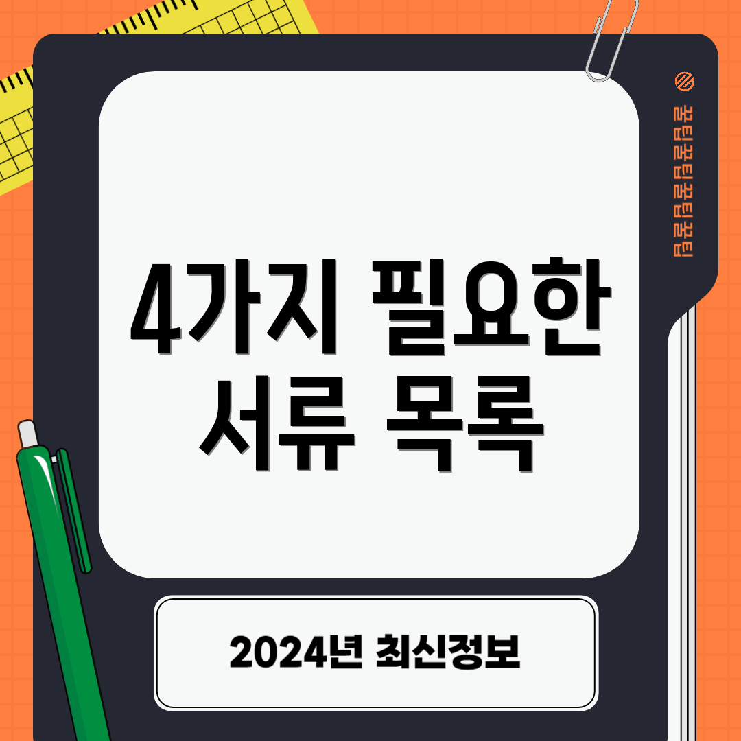 4가지 필요한 서류 목록