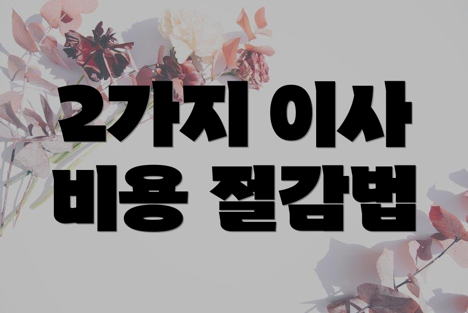 2가지 이사 비용 절감법