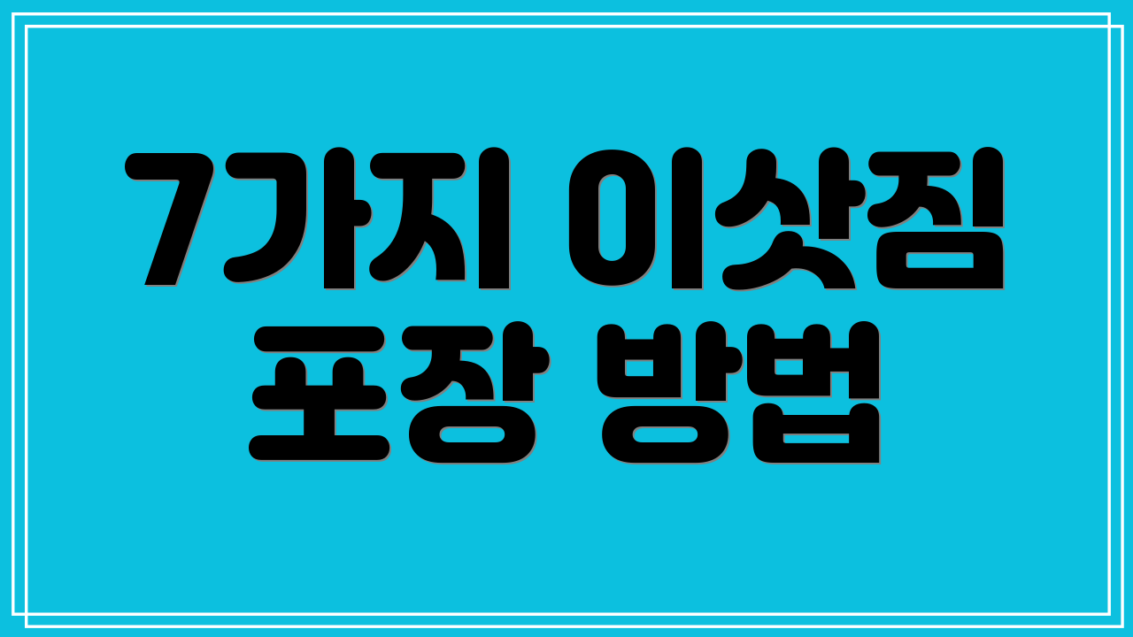 7가지 이삿짐 포장 방법