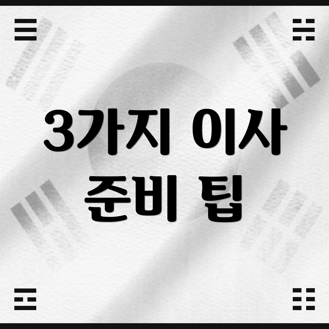 3가지 이사 준비 팁