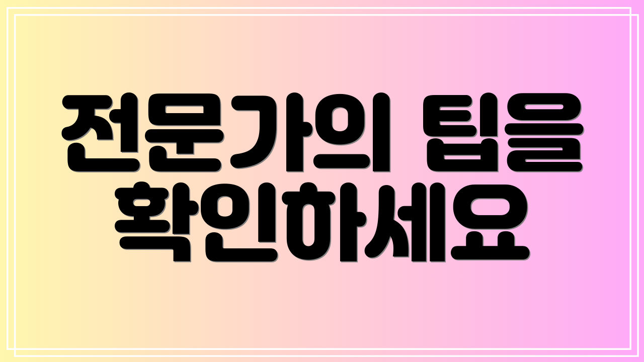 전문가의 팁을 확인하세요