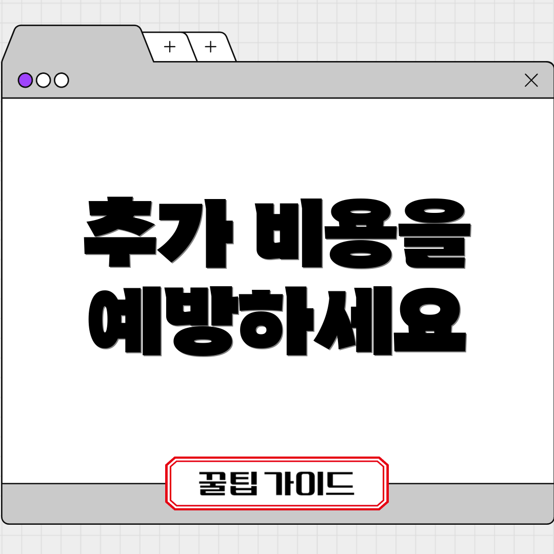 추가 비용을 예방하세요