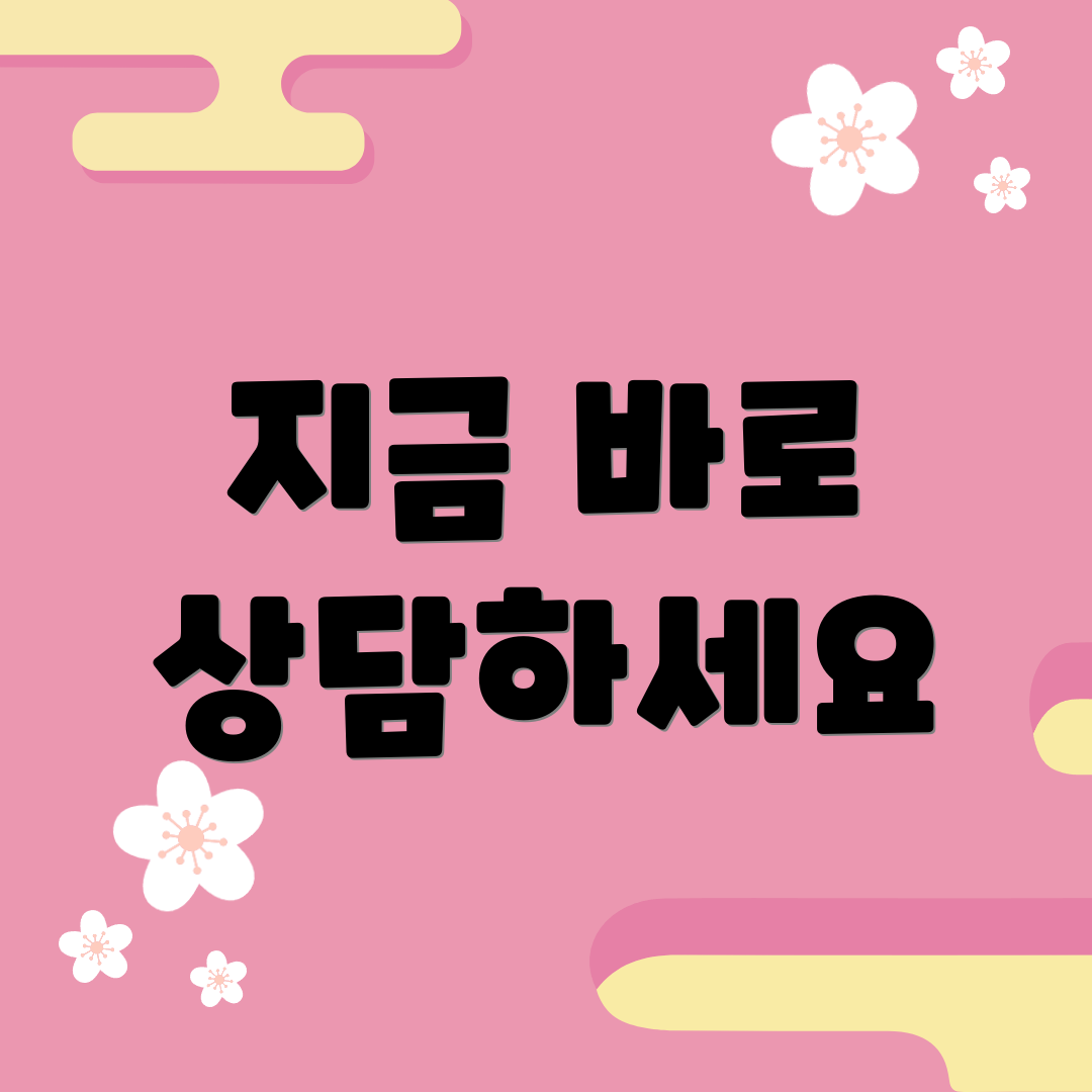 지금 바로 상담하세요