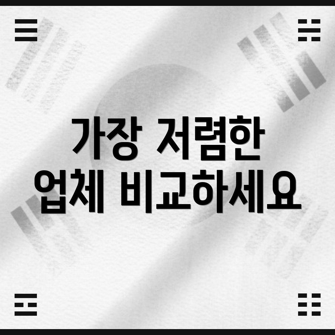 가장 저렴한 업체 비교하세요