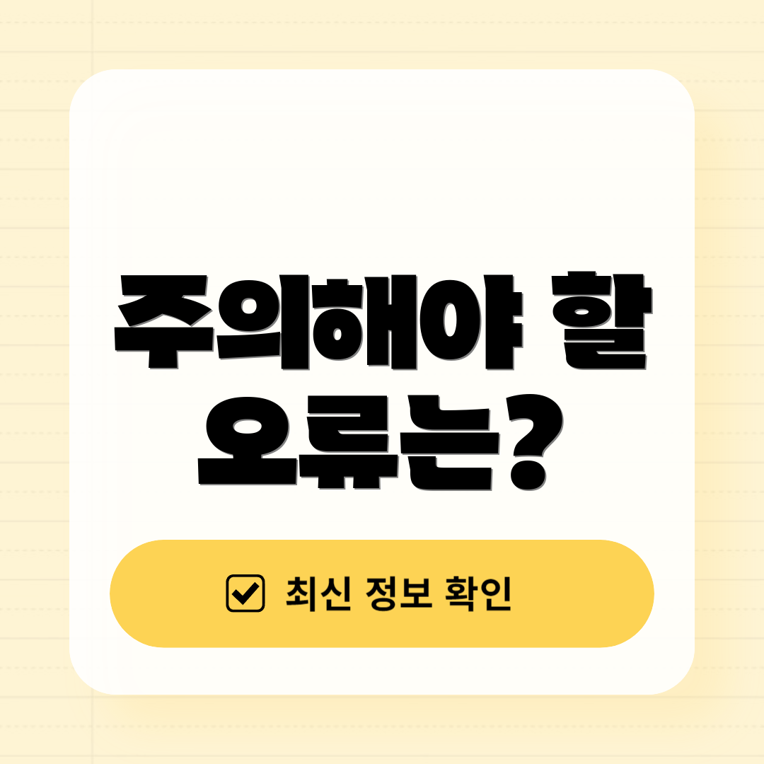 주의해야 할 오류는?