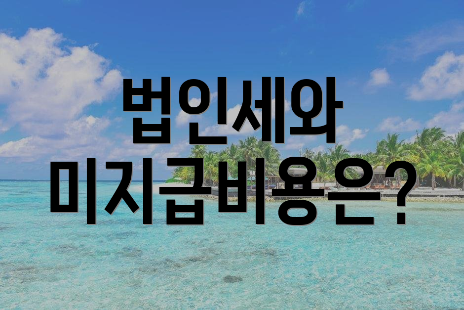 법인세와 미지급비용은?