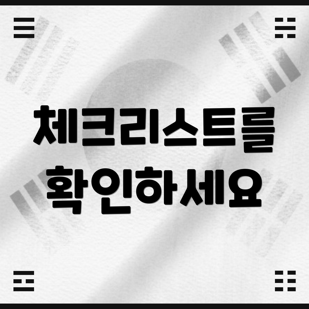 체크리스트를 확인하세요