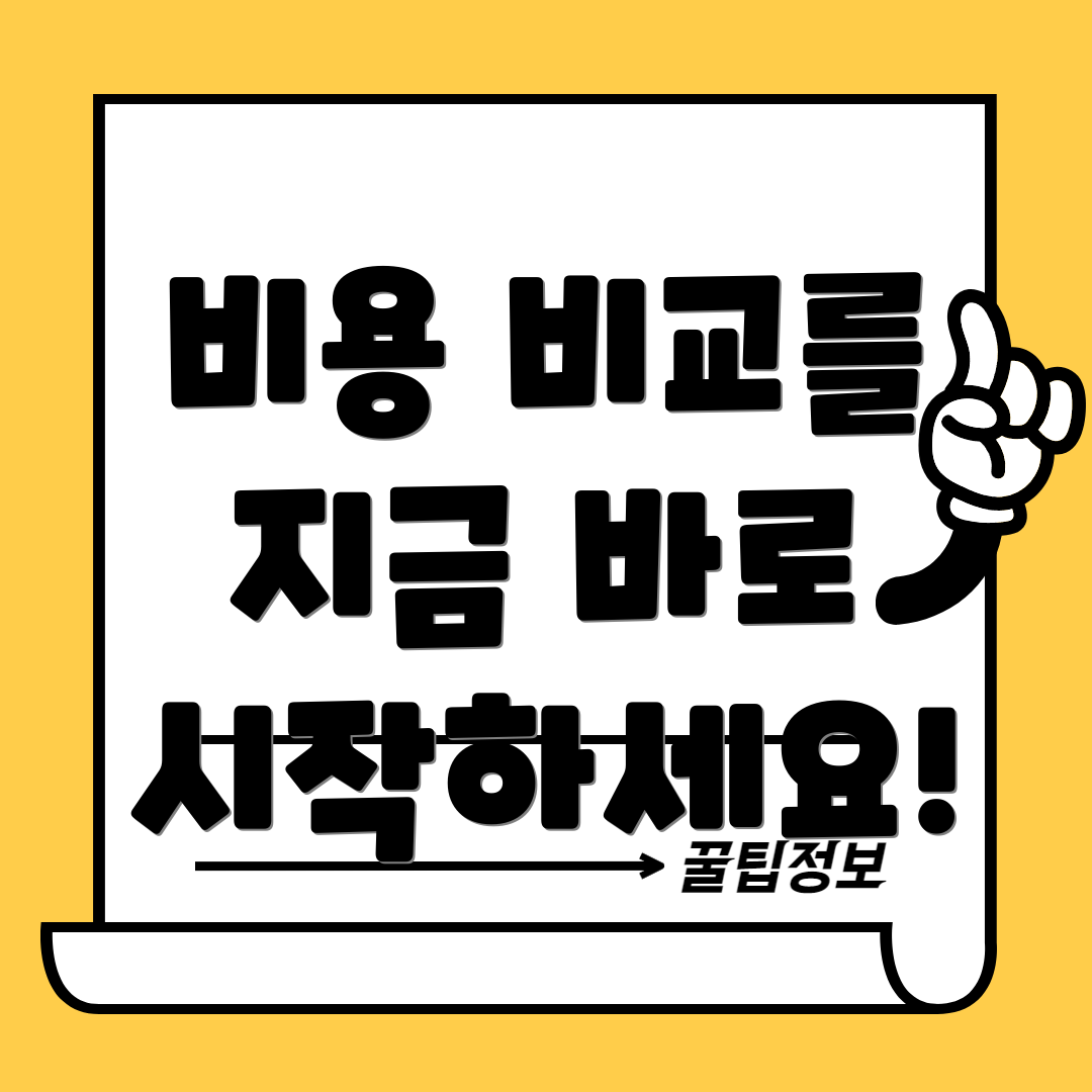 비용 비교를 지금 바로 시작하세요!