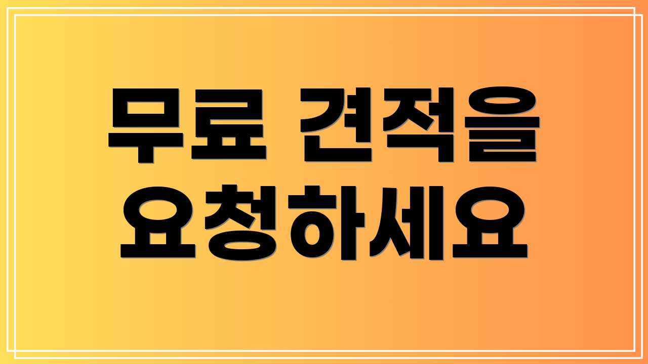 무료 견적을 요청하세요