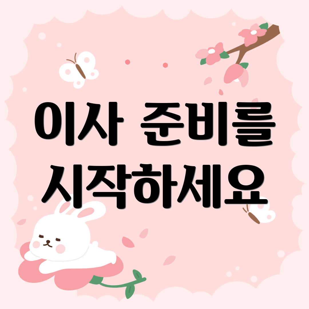 이사 준비를 시작하세요