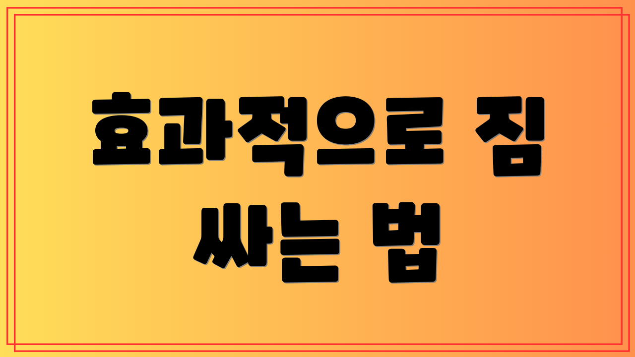 효과적으로 짐 싸는 법