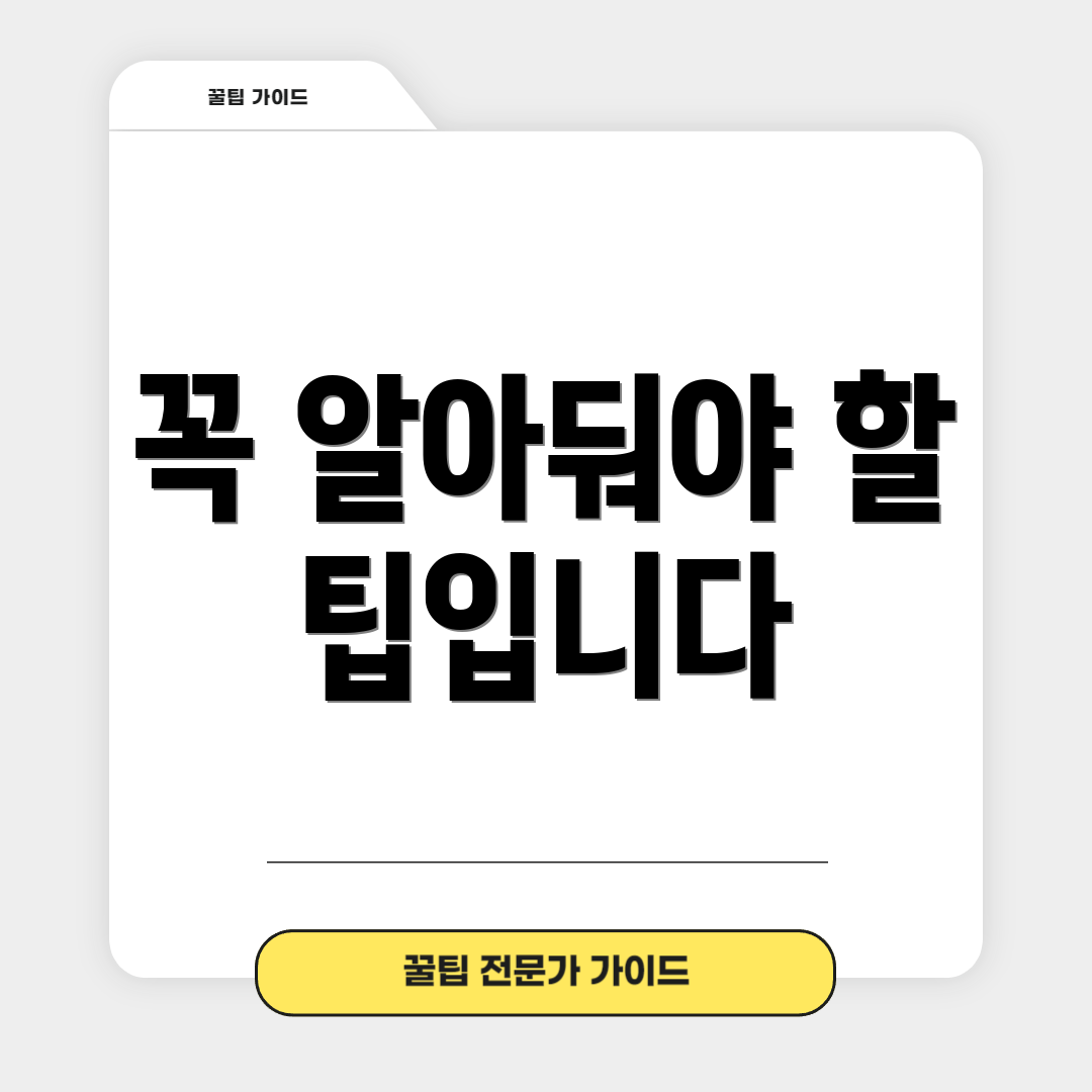 꼭 알아둬야 할 팁입니다