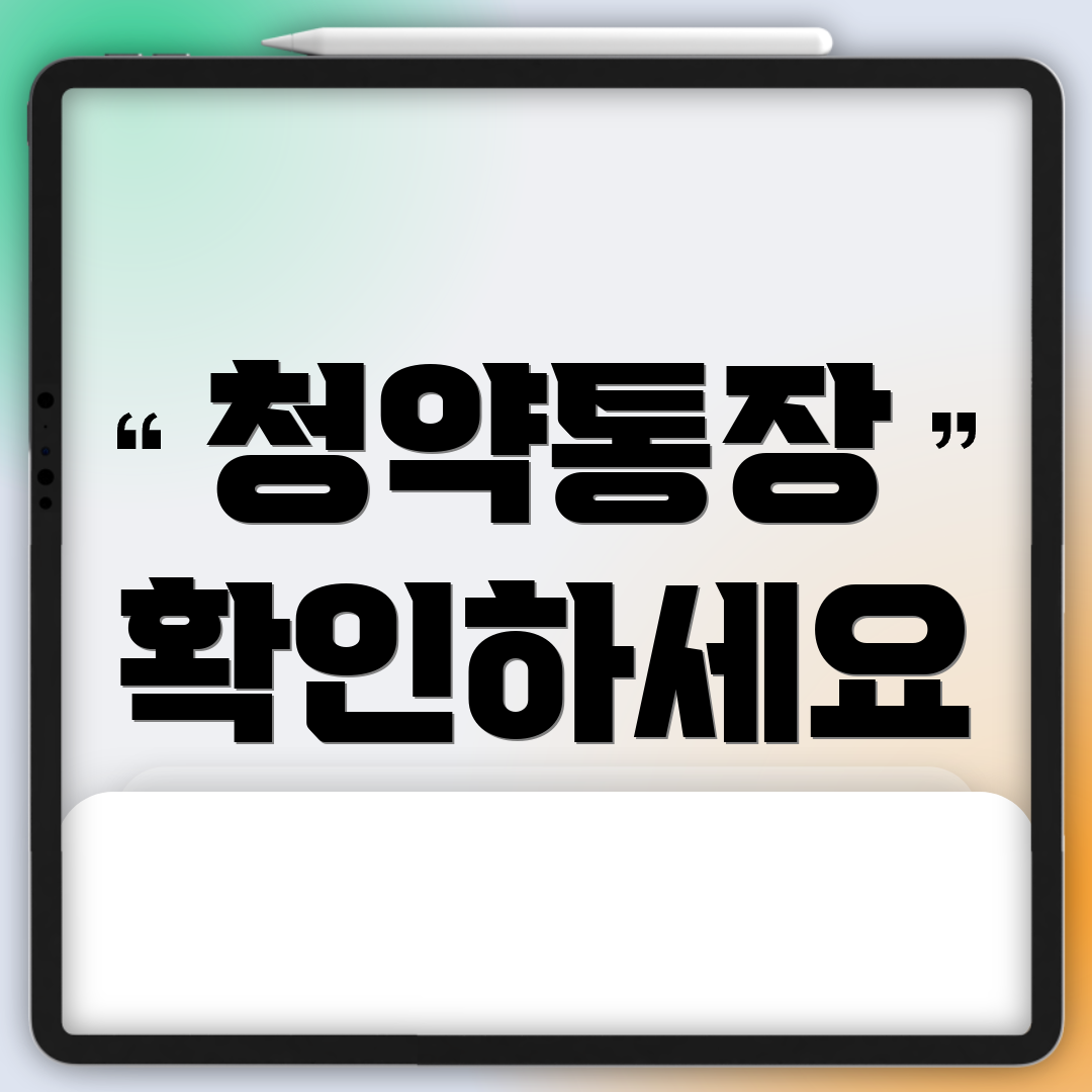 청약통장 확인하세요