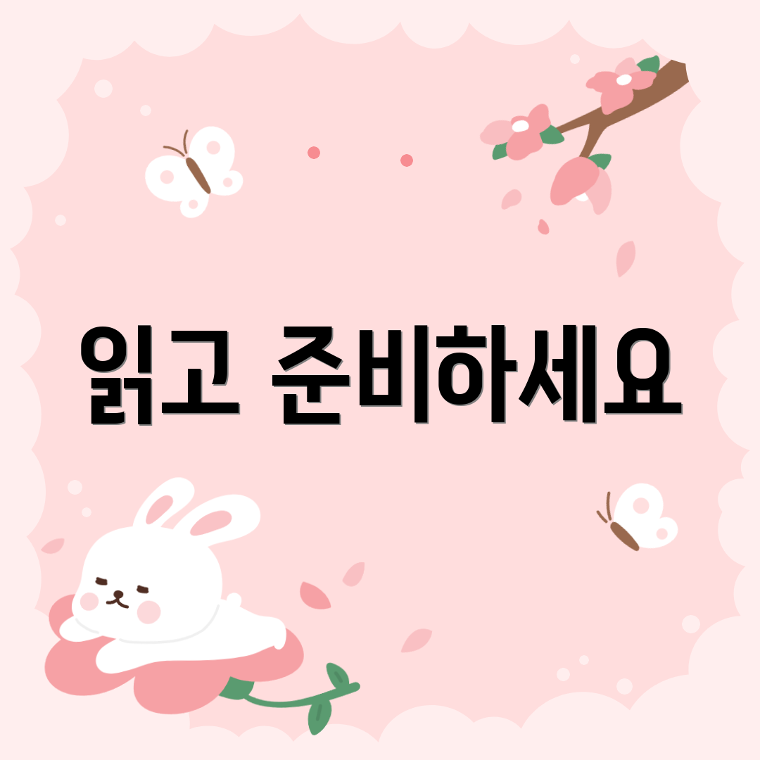 읽고 준비하세요