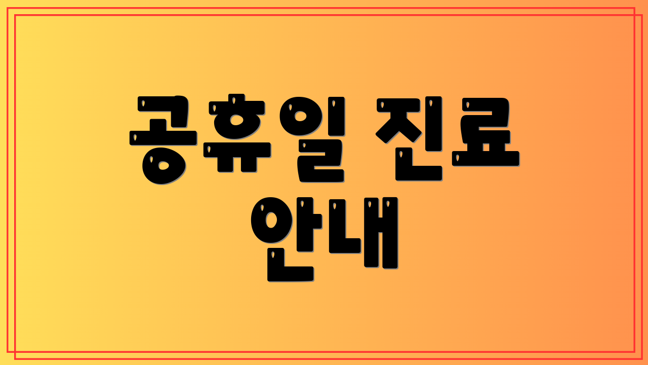 공휴일 진료 안내