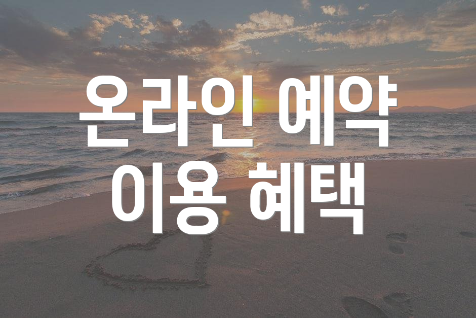 온라인 예약 이용 혜택