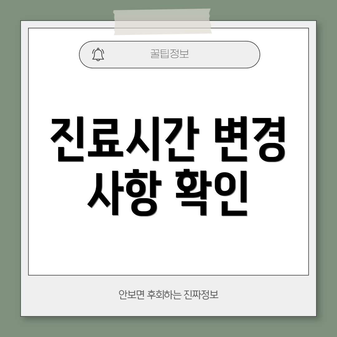 진료시간 변경 사항 확인