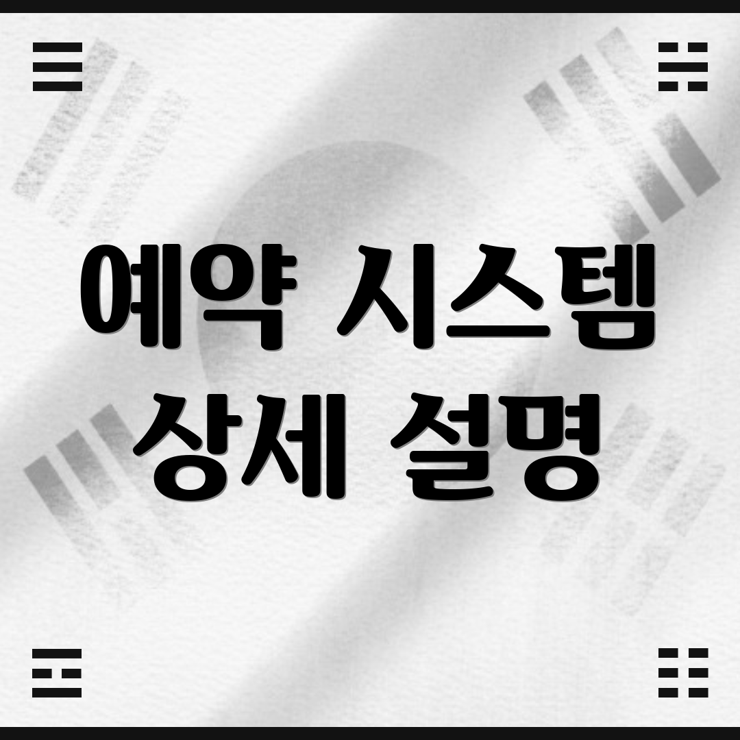 예약 시스템 상세 설명
