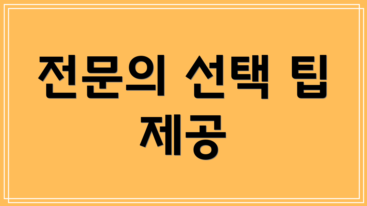전문의 선택 팁 제공