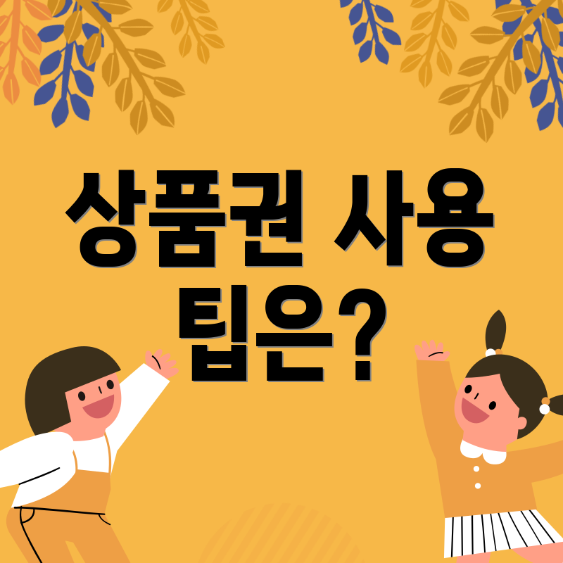 상품권 사용 팁은?