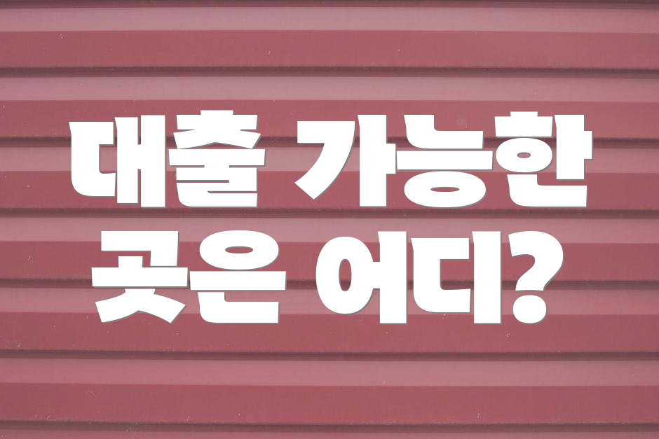 대출 가능한 곳은 어디?