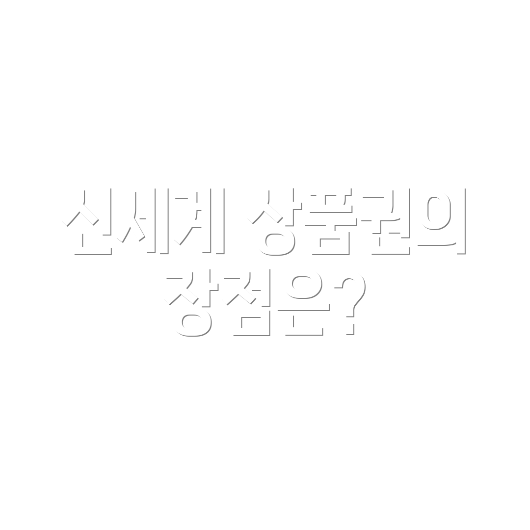 신세계 상품권의 장점은?