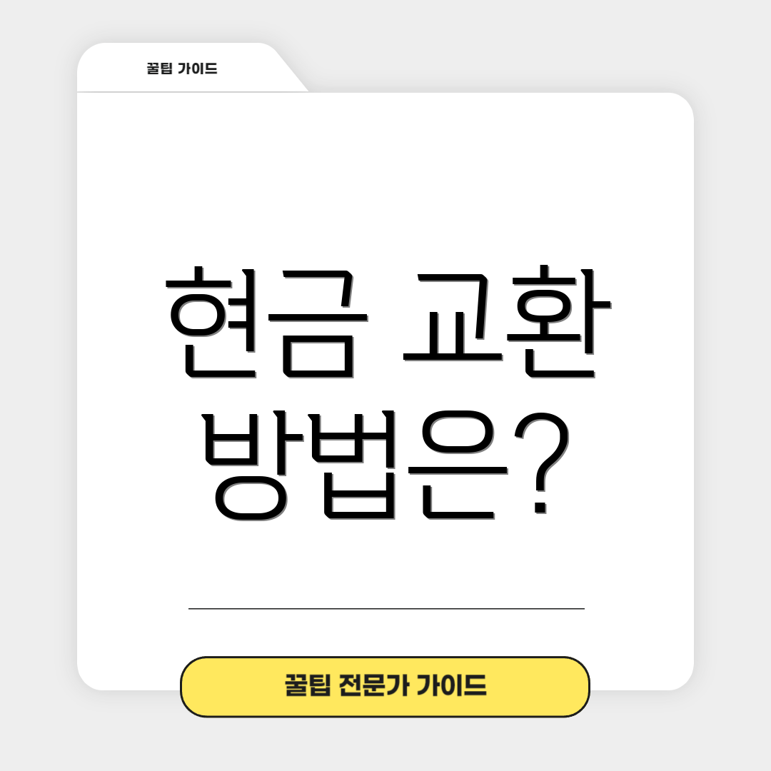 현금 교환 방법은?
