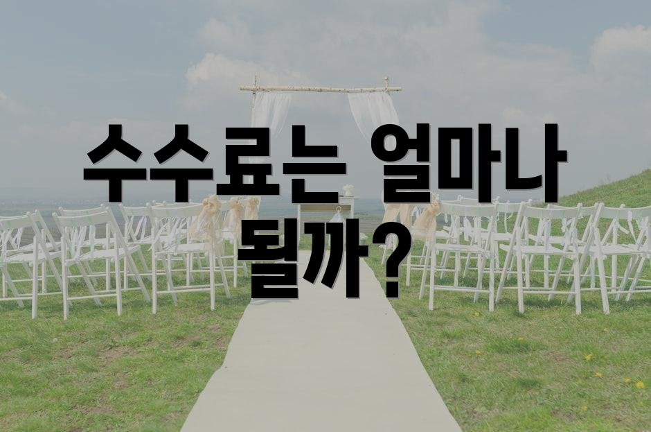 수수료는 얼마나 될까?