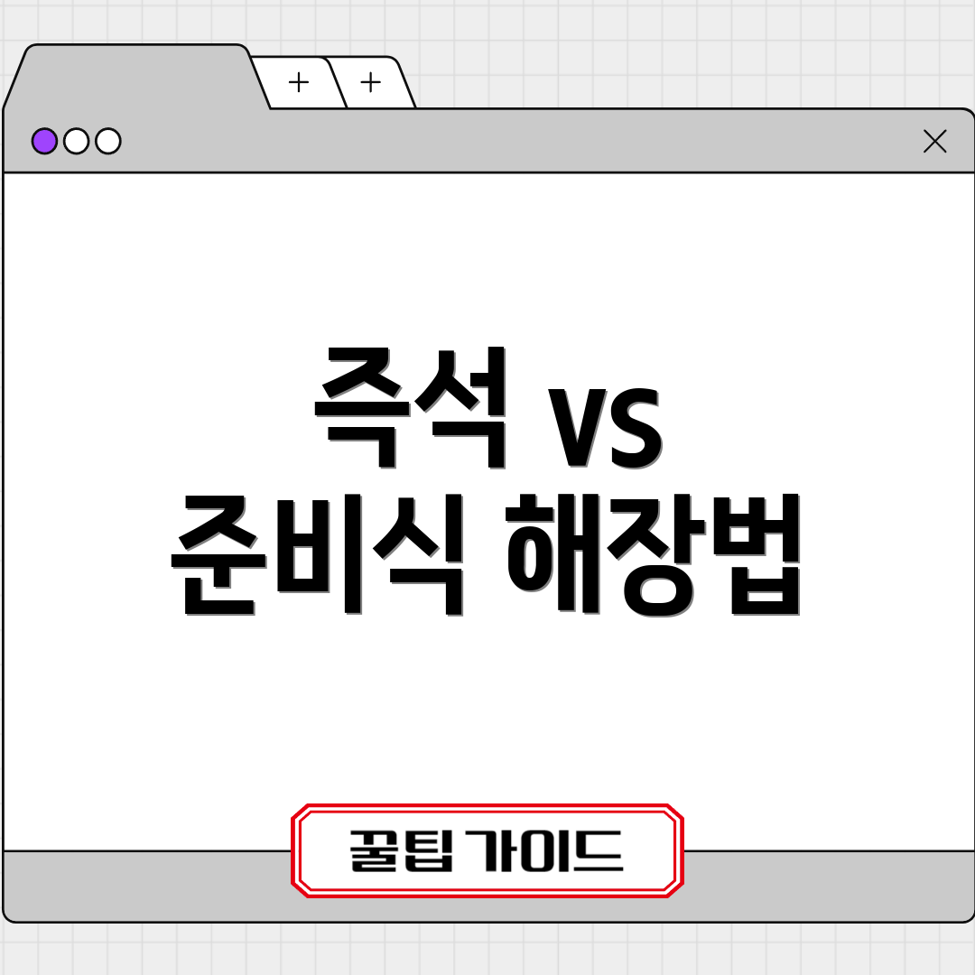 즉석 vs 준비식 해장법