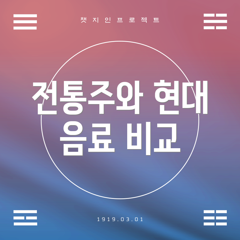 전통주와 현대 음료 비교