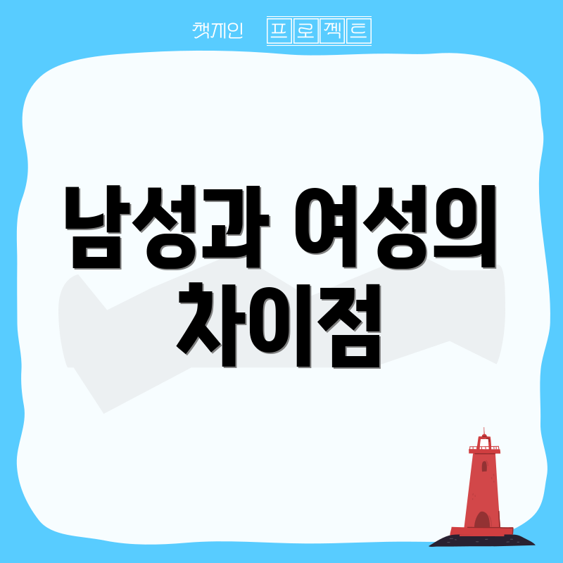 남성과 여성의 차이점