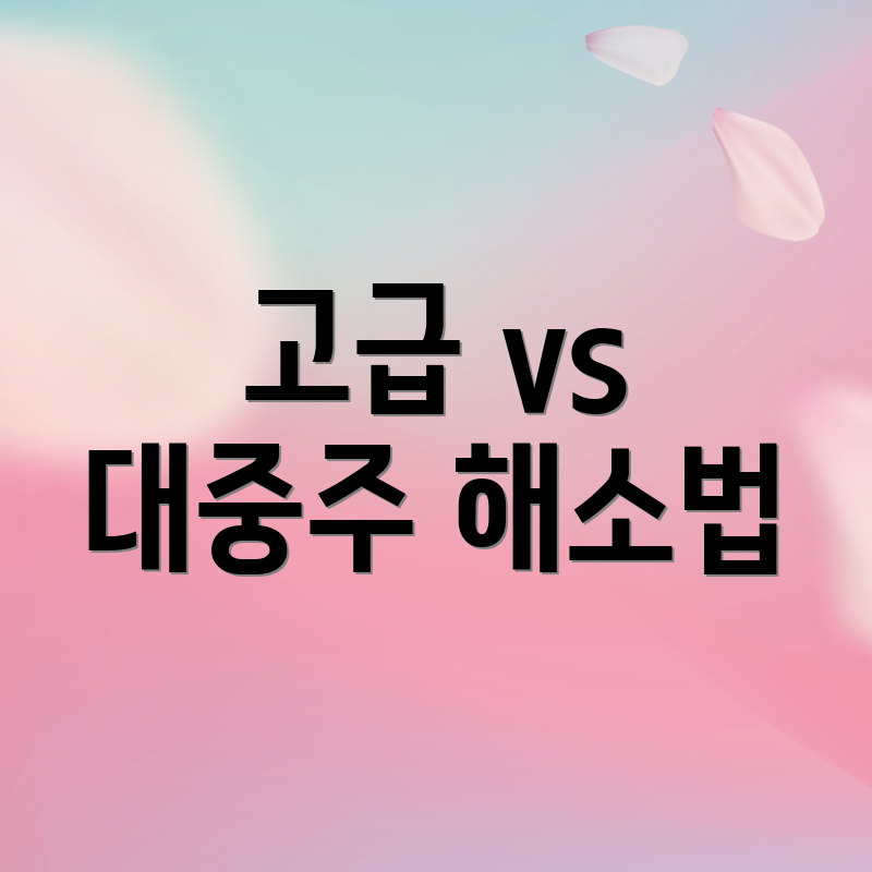 고급 vs 대중주 해소법